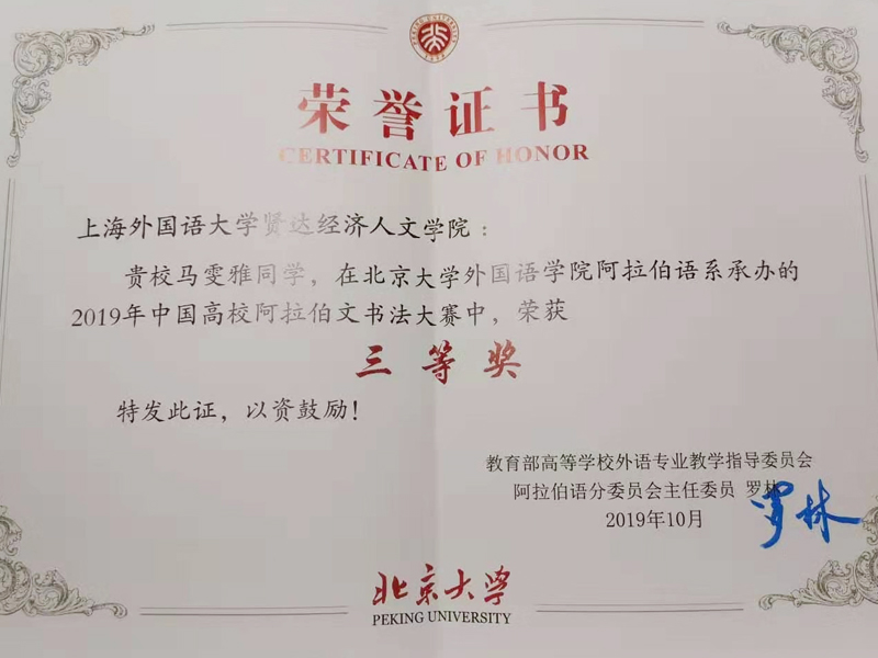 阿拉伯语专业马雯雅同学在第二届全国高校阿拉伯文书法大赛中获奖